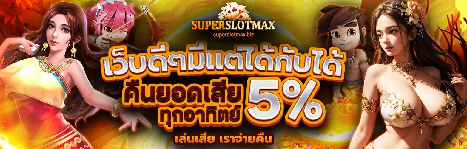 เข้าเล่น SUPERSLOTMAX เว็บสล็อตของแท้ เปิดให้บริการแล้ว วันนี้